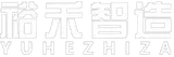 裕禾智造 Logo
